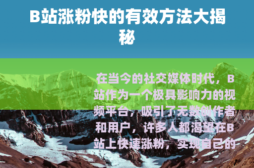 B站涨粉快的有效方法大揭秘