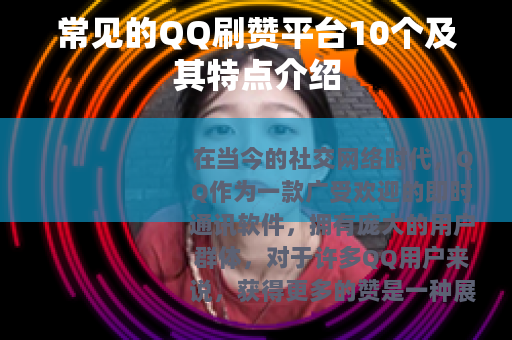 常见的QQ刷赞平台10个及其特点介绍