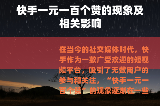 快手一元一百个赞的现象及相关影响