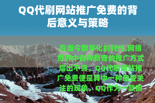 QQ代刷网站推广免费的背后意义与策略