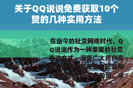 关于QQ说说免费获取10个赞的几种实用方法