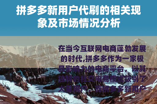 拼多多新用户代刷的相关现象及市场情况分析
