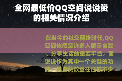 全网最低价QQ空间说说赞的相关情况介绍