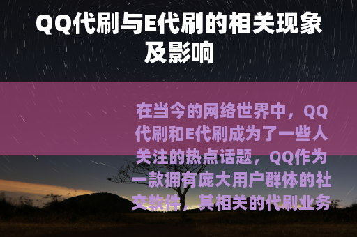 QQ代刷与E代刷的相关现象及影响