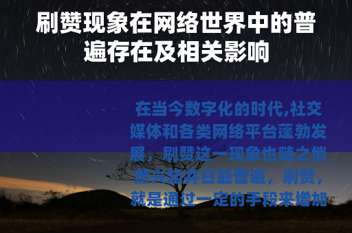 刷赞现象在网络世界中的普遍存在及相关影响
