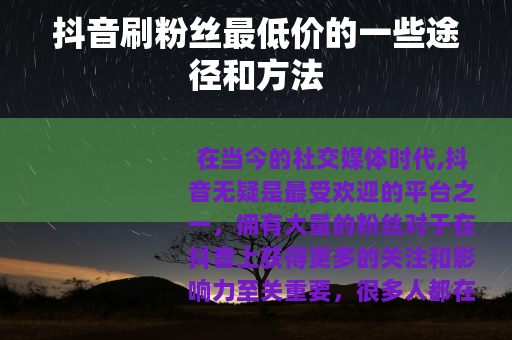 抖音刷粉丝最低价的一些途径和方法