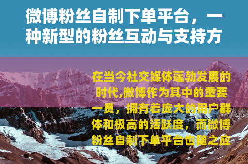 微博粉丝自制下单平台，一种新型的粉丝互动与支持方式