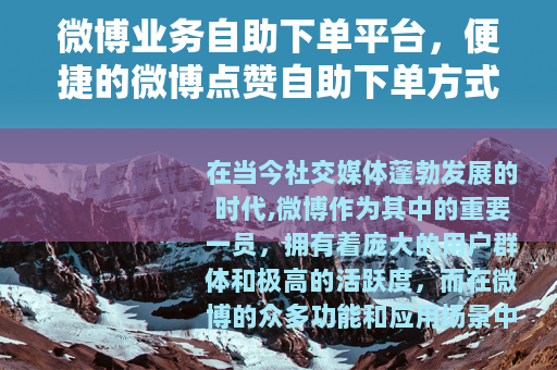 微博业务自助下单平台，便捷的微博点赞自助下单方式