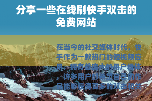 分享一些在线刷快手双击的免费网站