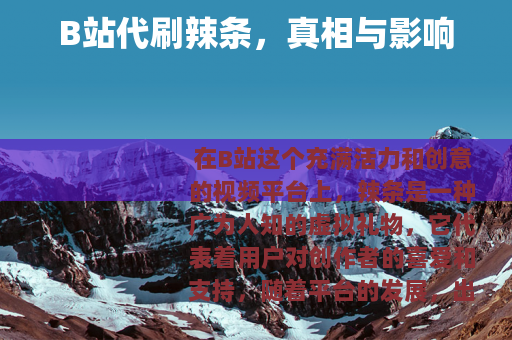 B站代刷辣条，真相与影响