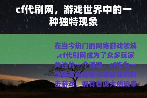 cf代刷网，游戏世界中的一种独特现象