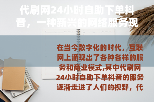 代刷网24小时自助下单抖音，一种新兴的网络服务现象