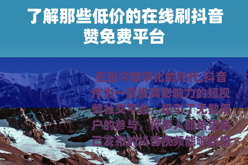 了解那些低价的在线刷抖音赞免费平台