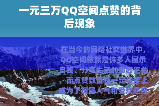 一元三万QQ空间点赞的背后现象