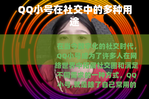 QQ小号在社交中的多种用途