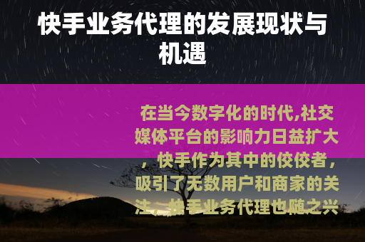 快手业务代理的发展现状与机遇
