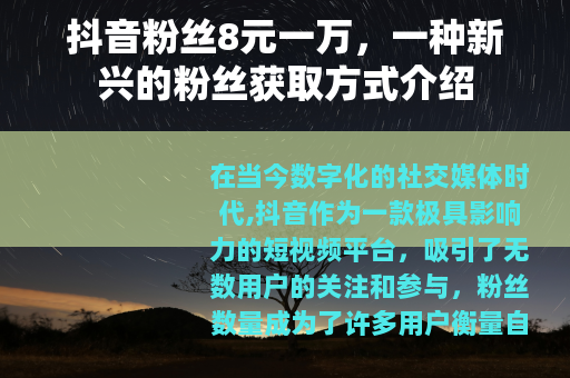 抖音粉丝8元一万，一种新兴的粉丝获取方式介绍