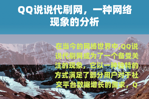 QQ说说代刷网，一种网络现象的分析