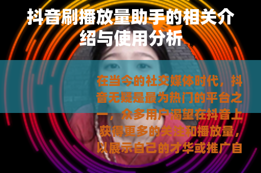 抖音刷播放量助手的相关介绍与使用分析