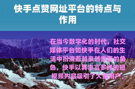 快手点赞网址平台的特点与作用