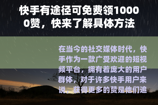 快手有途径可免费领10000赞，快来了解具体方法