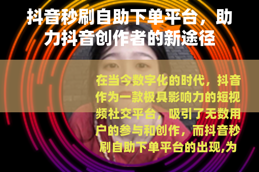 抖音秒刷自助下单平台，助力抖音创作者的新途径
