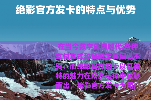 绝影官方发卡的特点与优势