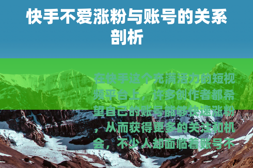 快手不爱涨粉与账号的关系剖析