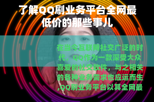 了解QQ刷业务平台全网最低价的那些事儿