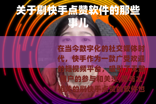 关于刷快手点赞软件的那些事儿