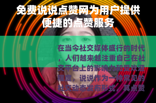 免费说说点赞网为用户提供便捷的点赞服务