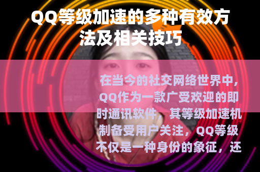 QQ等级加速的多种有效方法及相关技巧