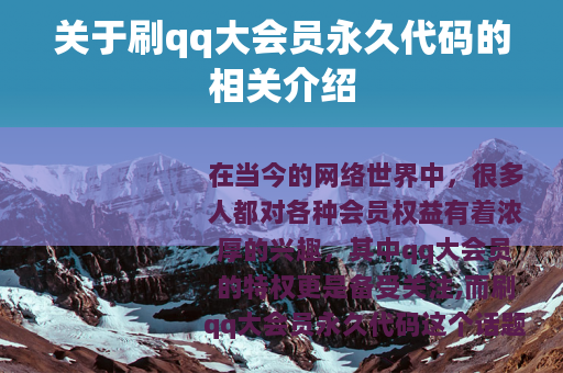 关于刷qq大会员永久代码的相关介绍