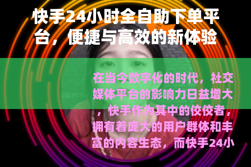 快手24小时全自助下单平台，便捷与高效的新体验
