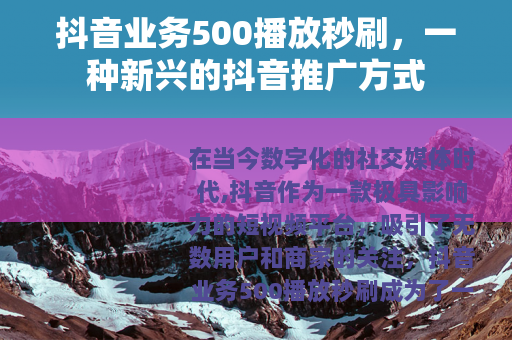 抖音业务500播放秒刷，一种新兴的抖音推广方式