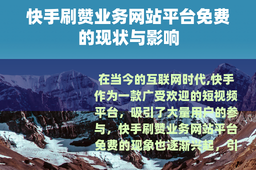 快手刷赞业务网站平台免费的现状与影响