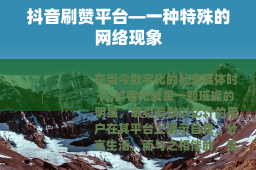 抖音刷赞平台—一种特殊的网络现象