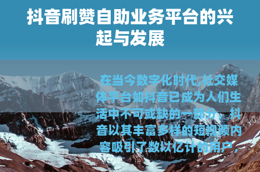 抖音刷赞自助业务平台的兴起与发展