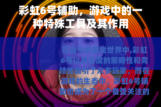 彩虹6号辅助，游戏中的一种特殊工具及其作用