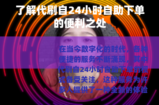 了解代刷自24小时自助下单的便利之处