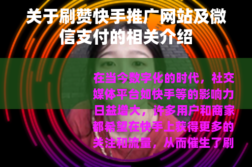 关于刷赞快手推广网站及微信支付的相关介绍