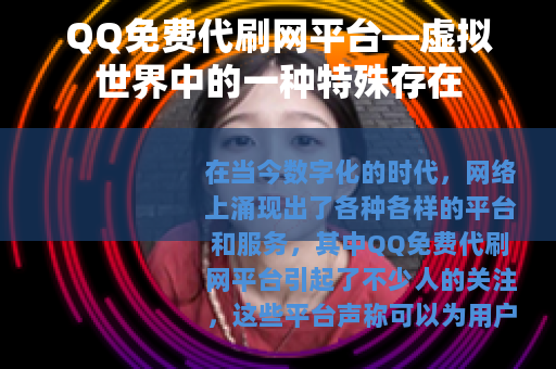 QQ免费代刷网平台—虚拟世界中的一种特殊存在