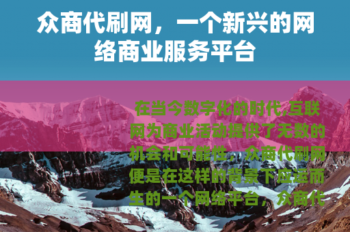 众商代刷网，一个新兴的网络商业服务平台