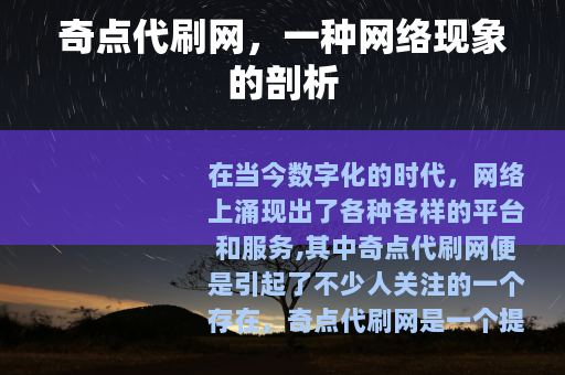 奇点代刷网，一种网络现象的剖析