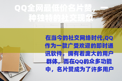 QQ全网最低价名片赞，一种独特的社交现象
