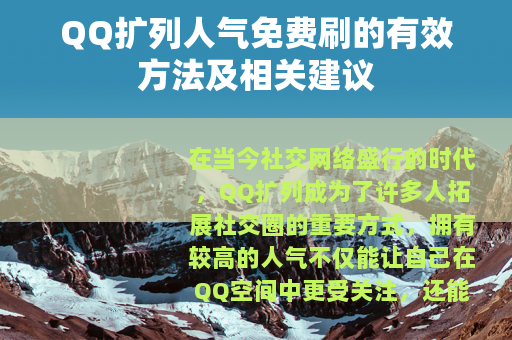 QQ扩列人气免费刷的有效方法及相关建议