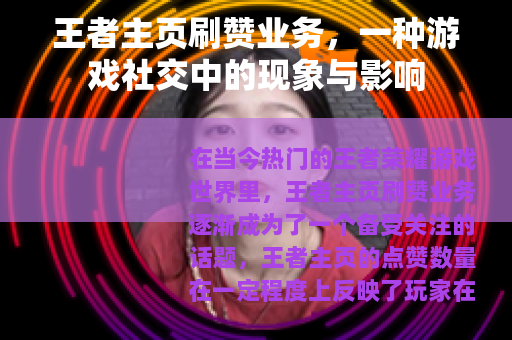 王者主页刷赞业务，一种游戏社交中的现象与影响