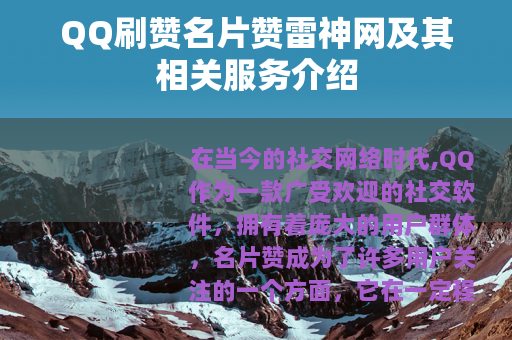 QQ刷赞名片赞雷神网及其相关服务介绍