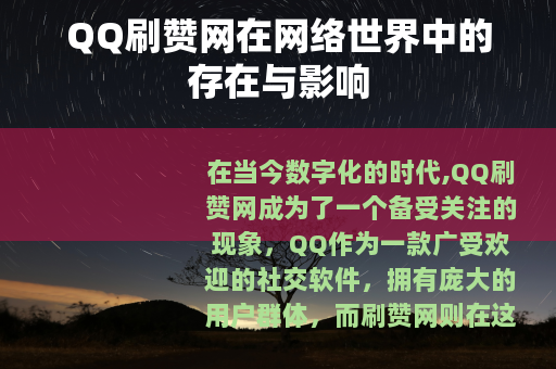 QQ刷赞网在网络世界中的存在与影响