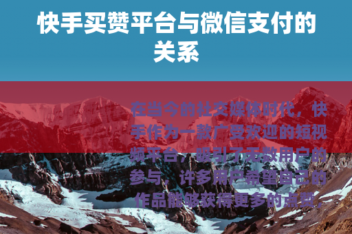快手买赞平台与微信支付的关系